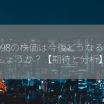 8098の株価は今後どうなるでしょうか？【期待と分析】