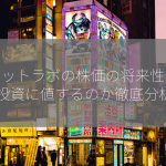 ロケットラボの株価の将来性は？🚀 投資に値するのか徹底分析！