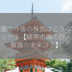 伊藤園の今後の株価はどうなるでしょうか？【緑茶市場の巨人、伊藤園の未来は？】