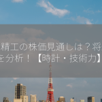 日本精工の株価見通しは？将来性を分析！【時計・技術力】