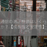 日本通信の適正株価はいくらですか？【成長性と安定性】