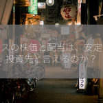 東ガスの株価と配当は、安定した投資先と言えるのか？