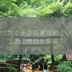 東京ガス：その将来は明るいのか？適正株価を探る！