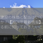 東洋建設の株価と配当はいくらですか？【2024年最新情報】投資する前に知っておきたいこと！