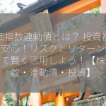 株価指数連動債とは？ 投資初心者も安心！リスクとリターンを理解して賢く活用しよう！【株価指数・連動債・投資】