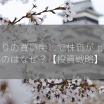 空売りの買い戻しで株価が上がるのはなぜ？【投資戦略】