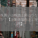 自己株買いは株価上昇につながりますか？【企業価値向上と投資家心理】