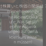 自社株買いと株価の関係は？ Unternehmenseigene Aktienrückkäufe: Was Sie über ihre Auswirkungen auf den Aktienkurs wissen müssen!