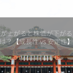 金利が上がると株価が下がる業種は？【成長性 vs 安定性】